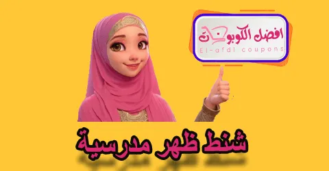 شنط ظهر مدرسية